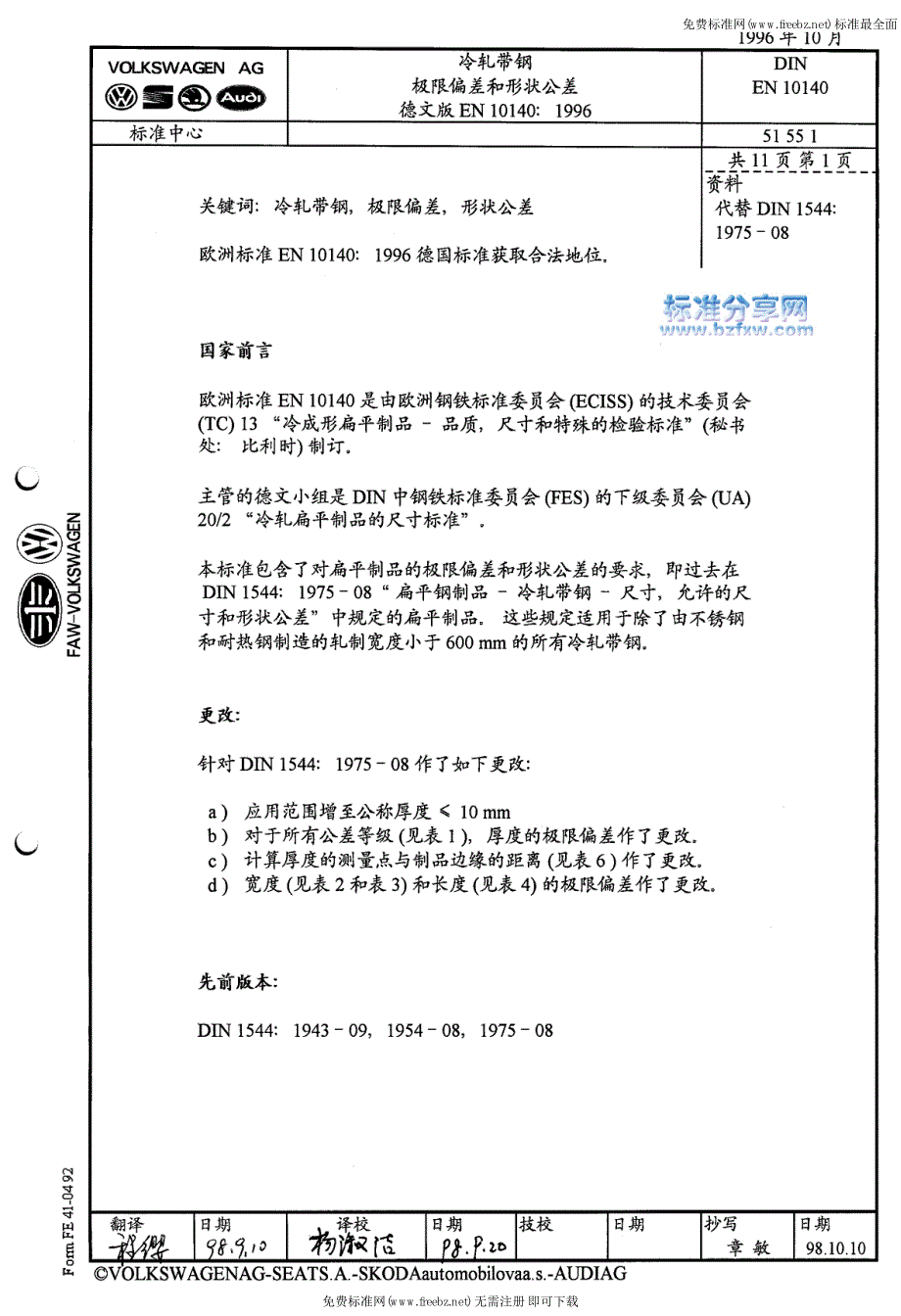 EN 10140-1996 中文版 冷轧窄钢带 尺寸和形状公差.pdf_第1页