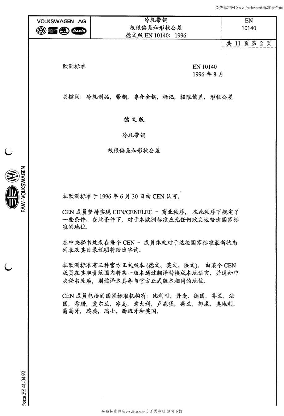 EN 10140-1996 中文版 冷轧窄钢带 尺寸和形状公差.pdf_第2页
