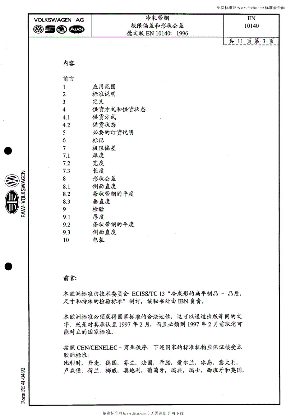 EN 10140-1996 中文版 冷轧窄钢带 尺寸和形状公差.pdf_第3页