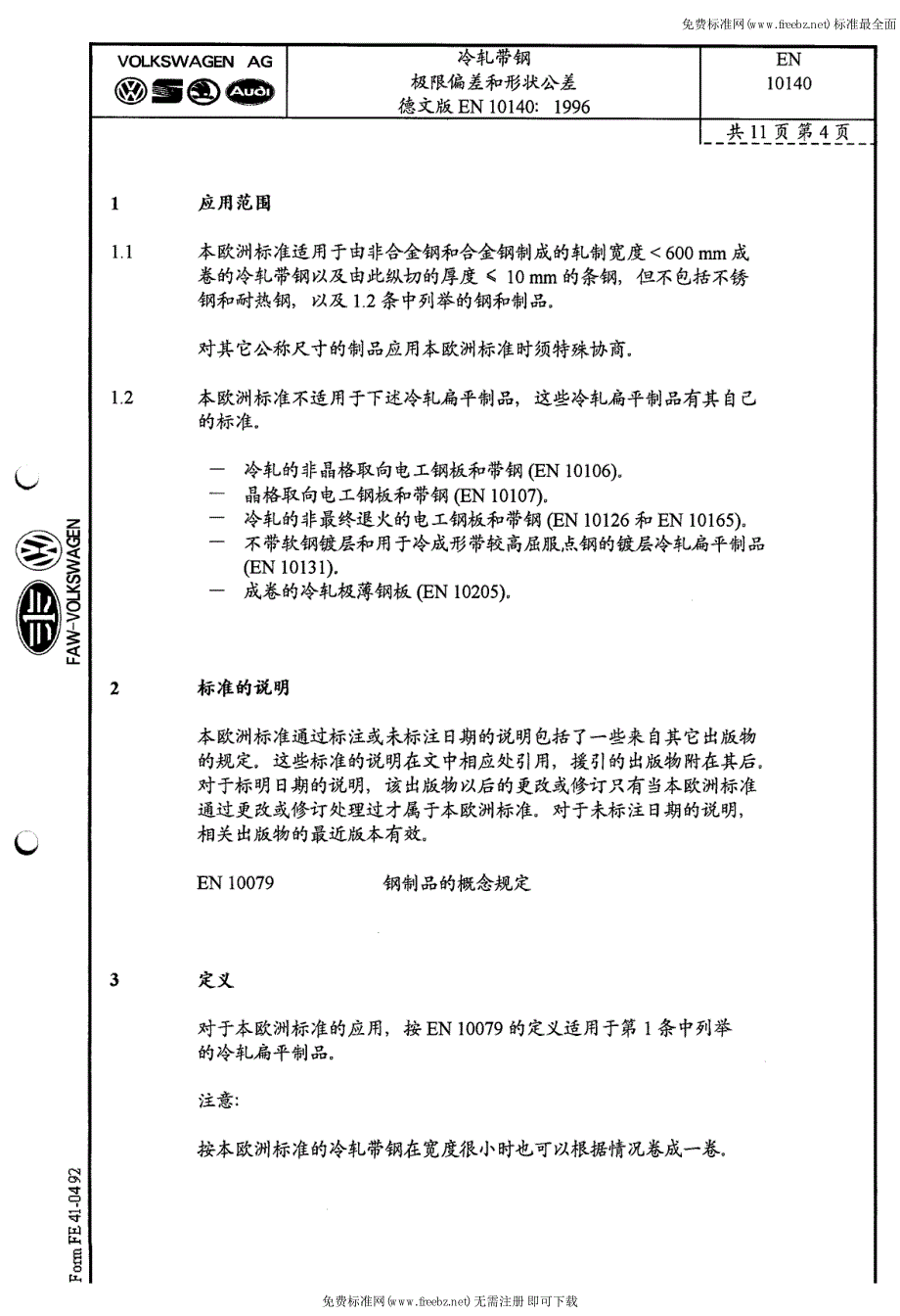 EN 10140-1996 中文版 冷轧窄钢带 尺寸和形状公差.pdf_第4页
