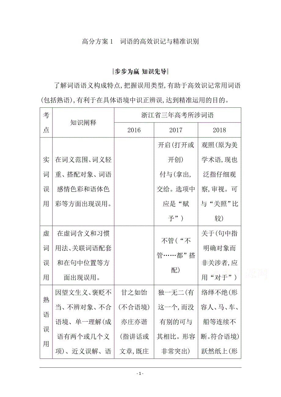 2020届高三语文（浙江专用）总复习复习讲义：专题二 高分方案1　词语的高效识记与精准识别 Word版含答案_第1页