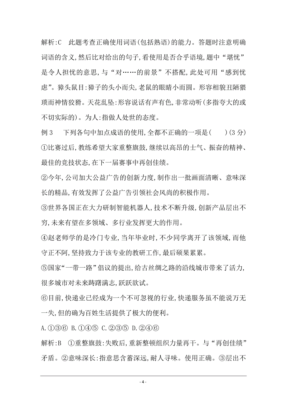 2020届高三语文（浙江专用）总复习复习讲义：专题二 高分方案1　词语的高效识记与精准识别 Word版含答案_第4页