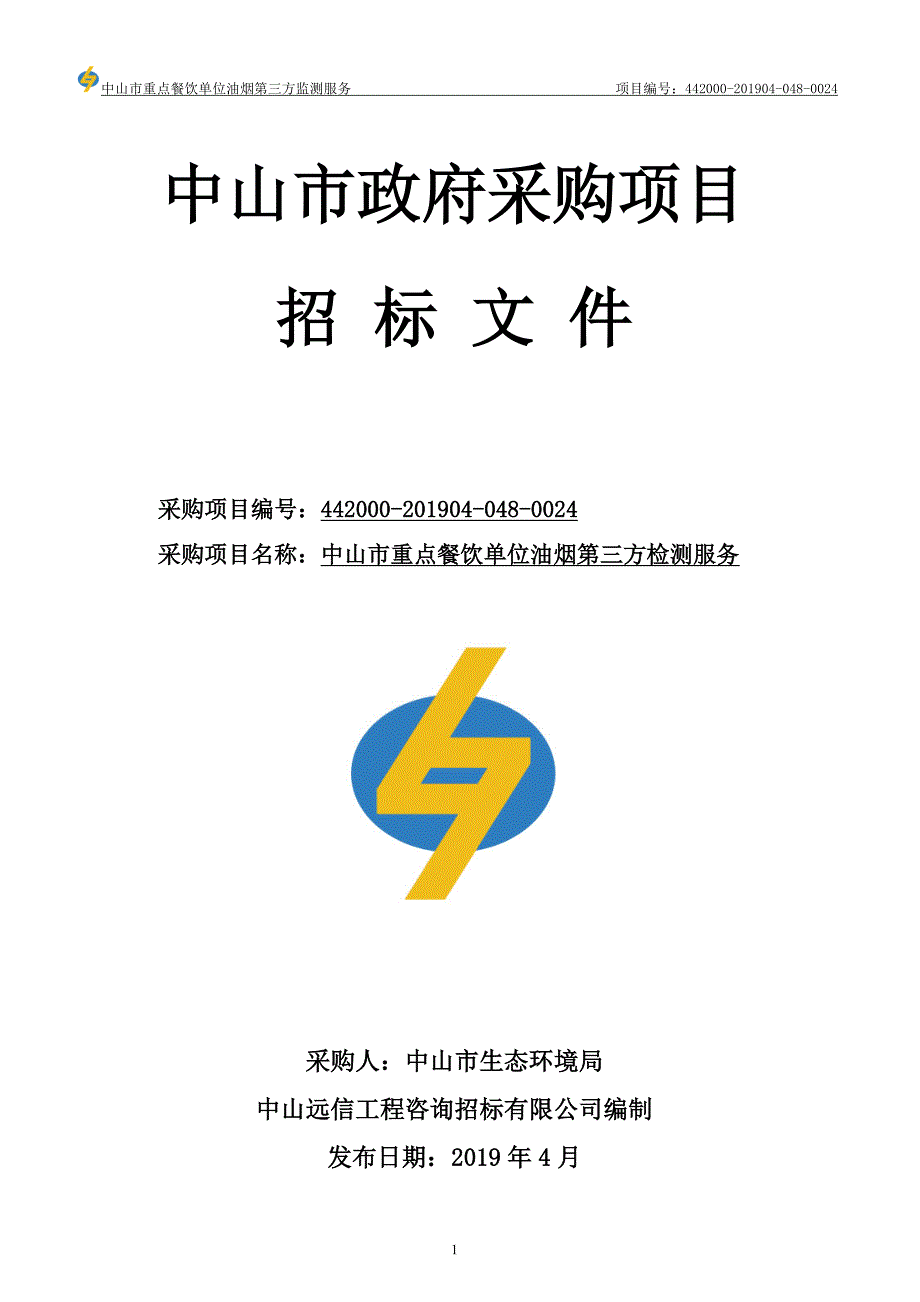 中山市重点餐饮单位油烟第三方监测服务招标文件_第1页