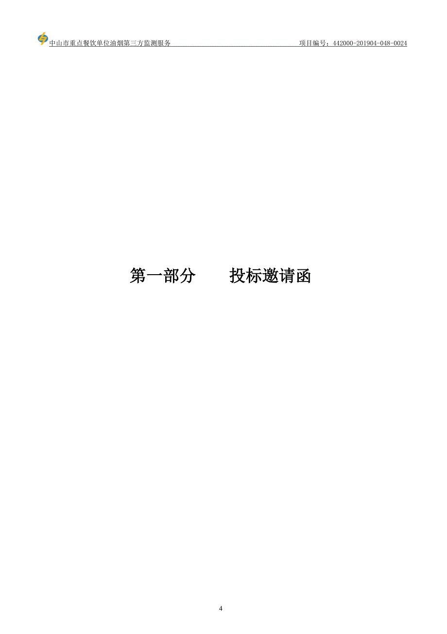 中山市重点餐饮单位油烟第三方监测服务招标文件_第4页