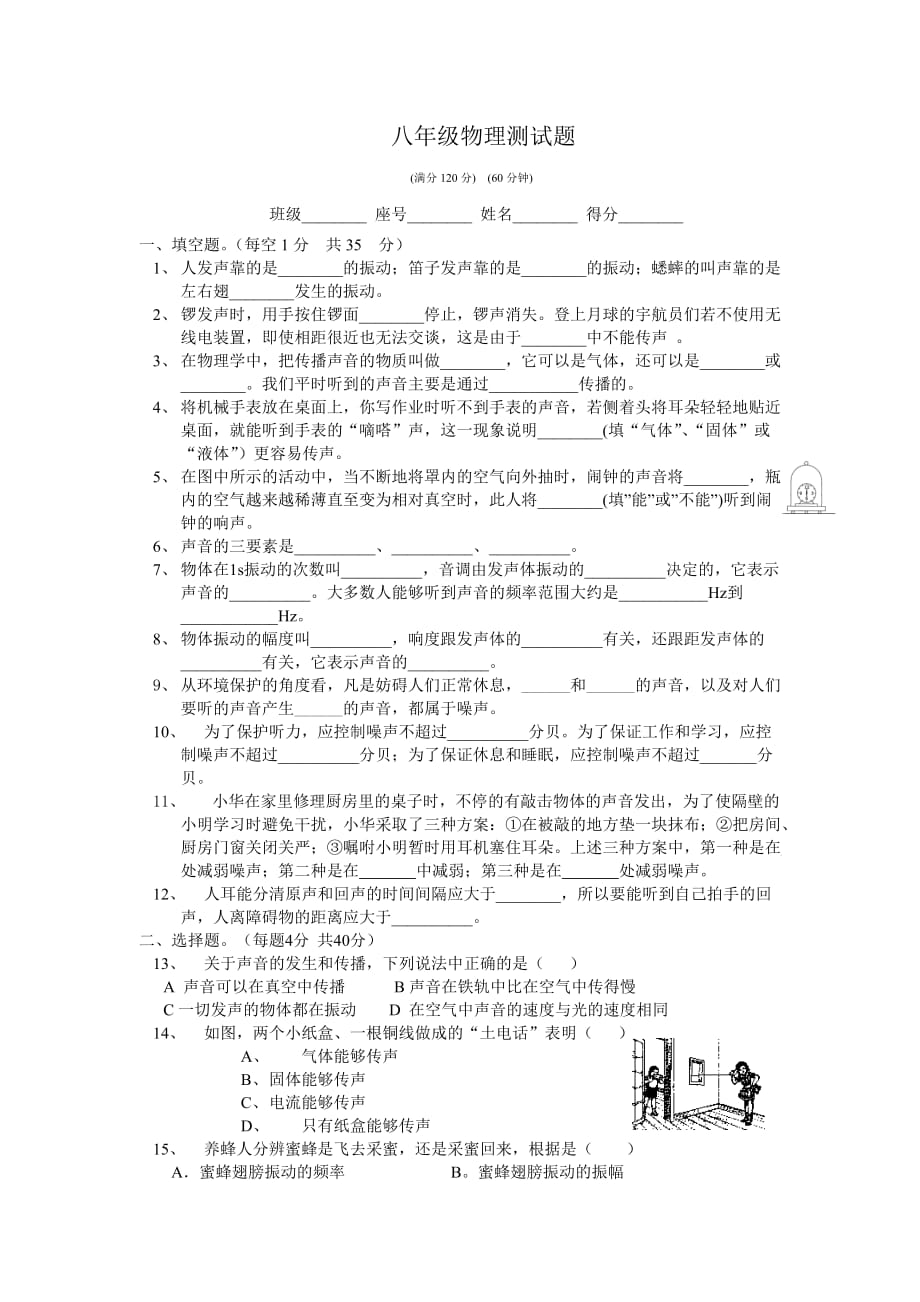 人教版八年级物理上册声现象测试题资料_第1页