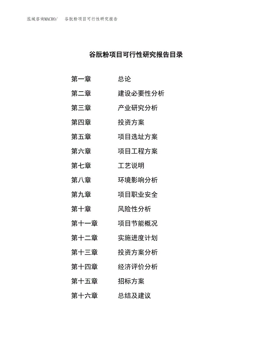 谷朊粉项目可行性研究报告_范文.docx_第2页