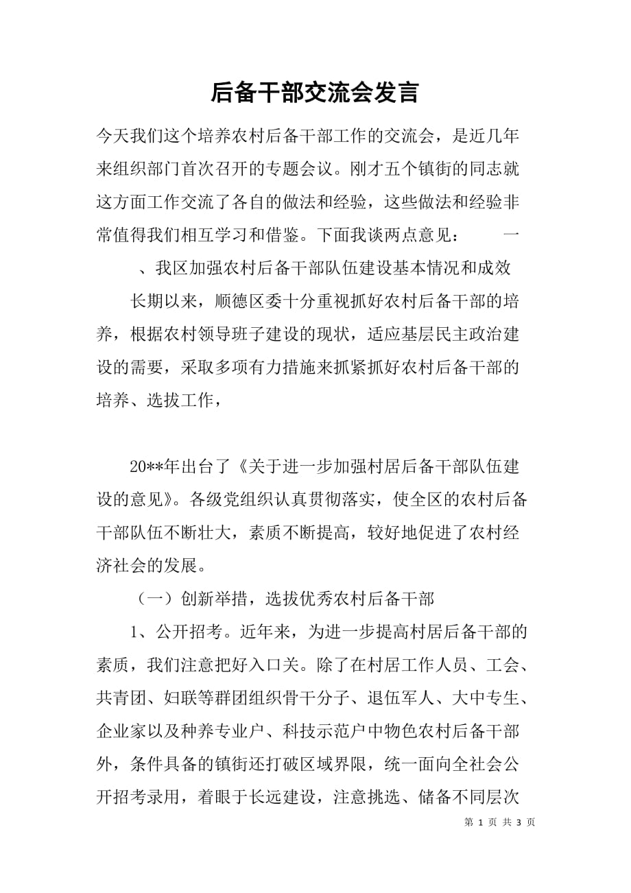 后备干部交流会发言 .doc_第1页