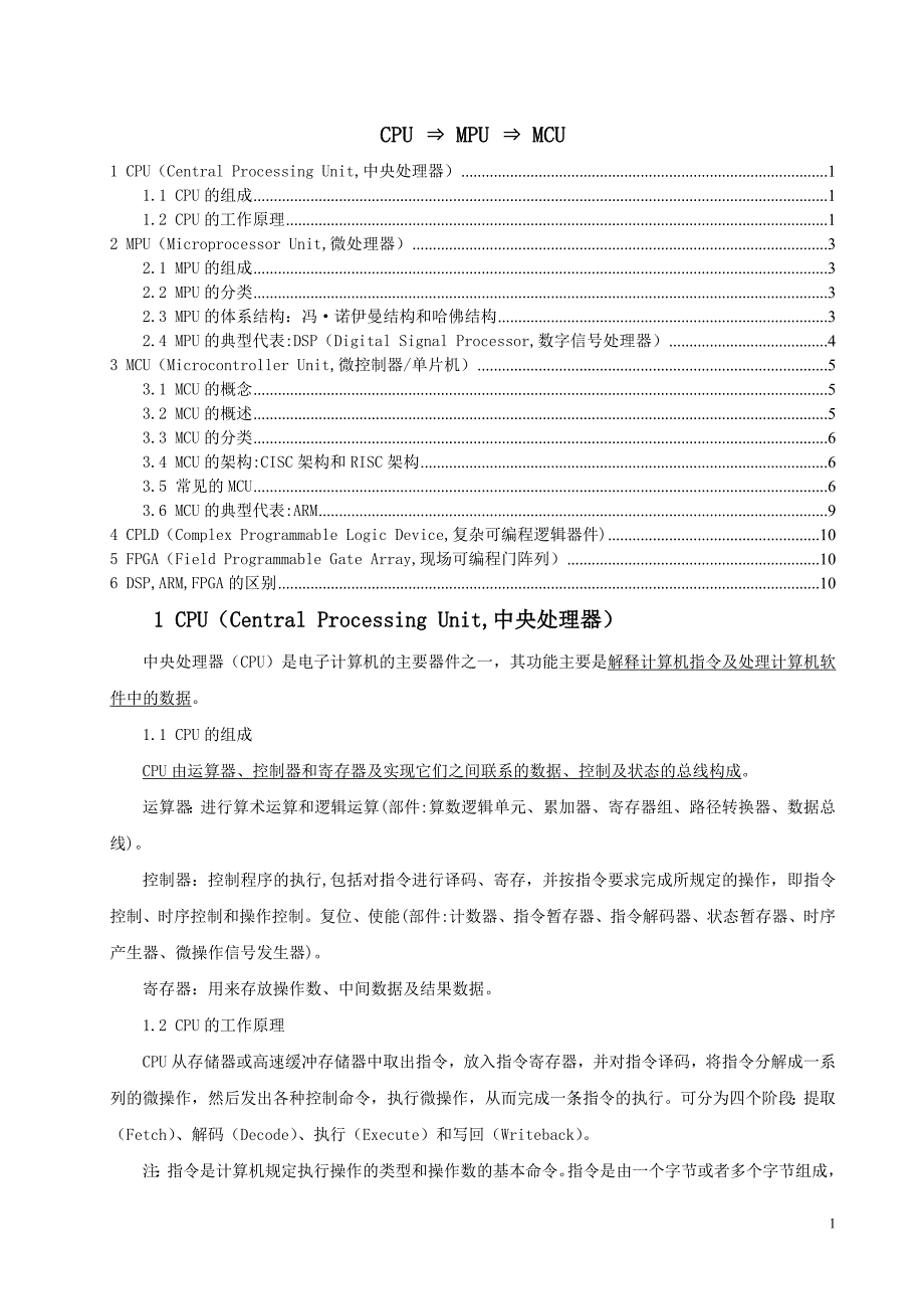 CPU;MPU;MCU三者，以及ARM，DSP，FPGA三者的区别.doc_第1页