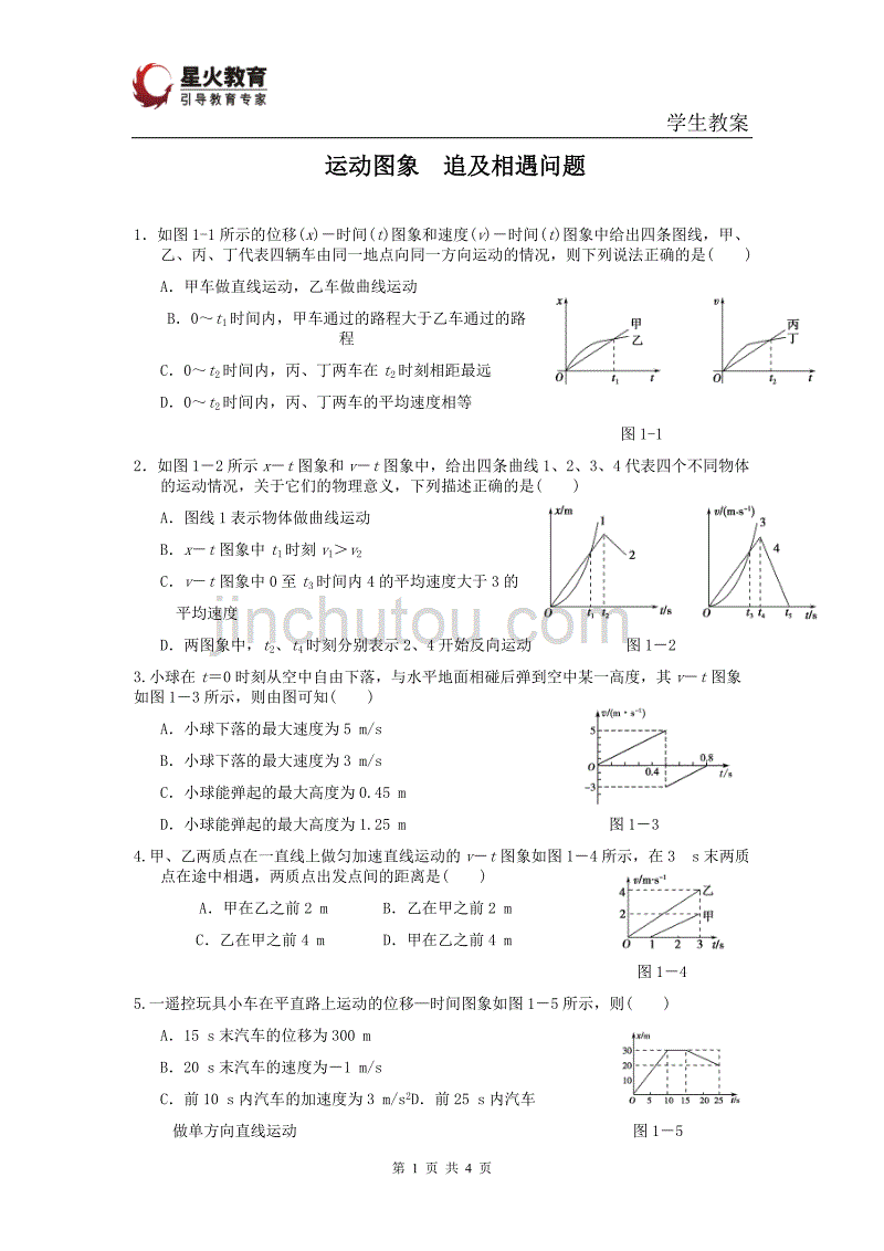 匀变速直线运动  图像、追及和相遇专题  课后测试题_第1页