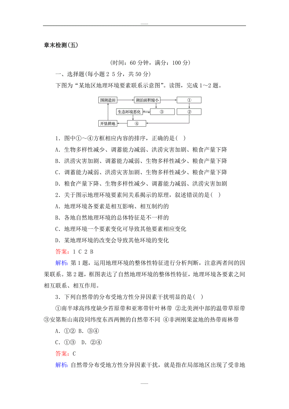 人教版高一地理人教版必修一练习：章末检测（五） Word版含解析_第1页