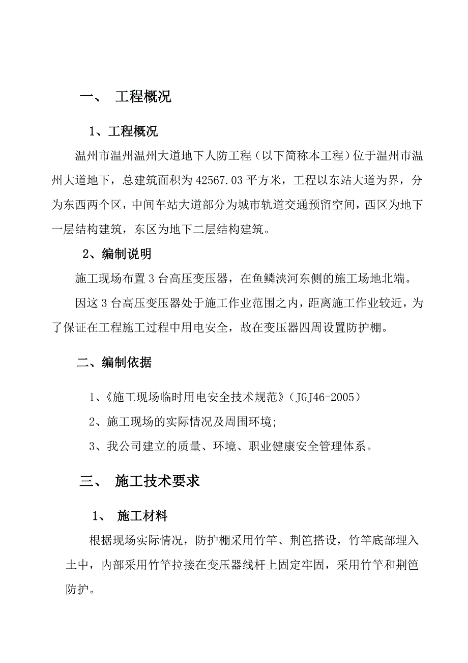 变压器防护棚搭设施工方案_第1页