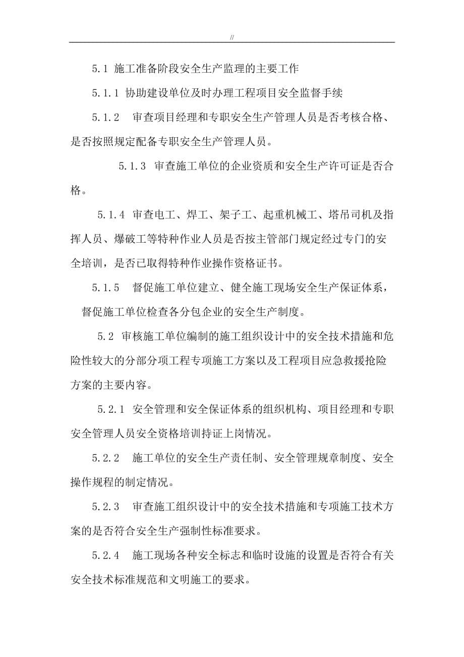 监察项目方案安全保证措施_第5页