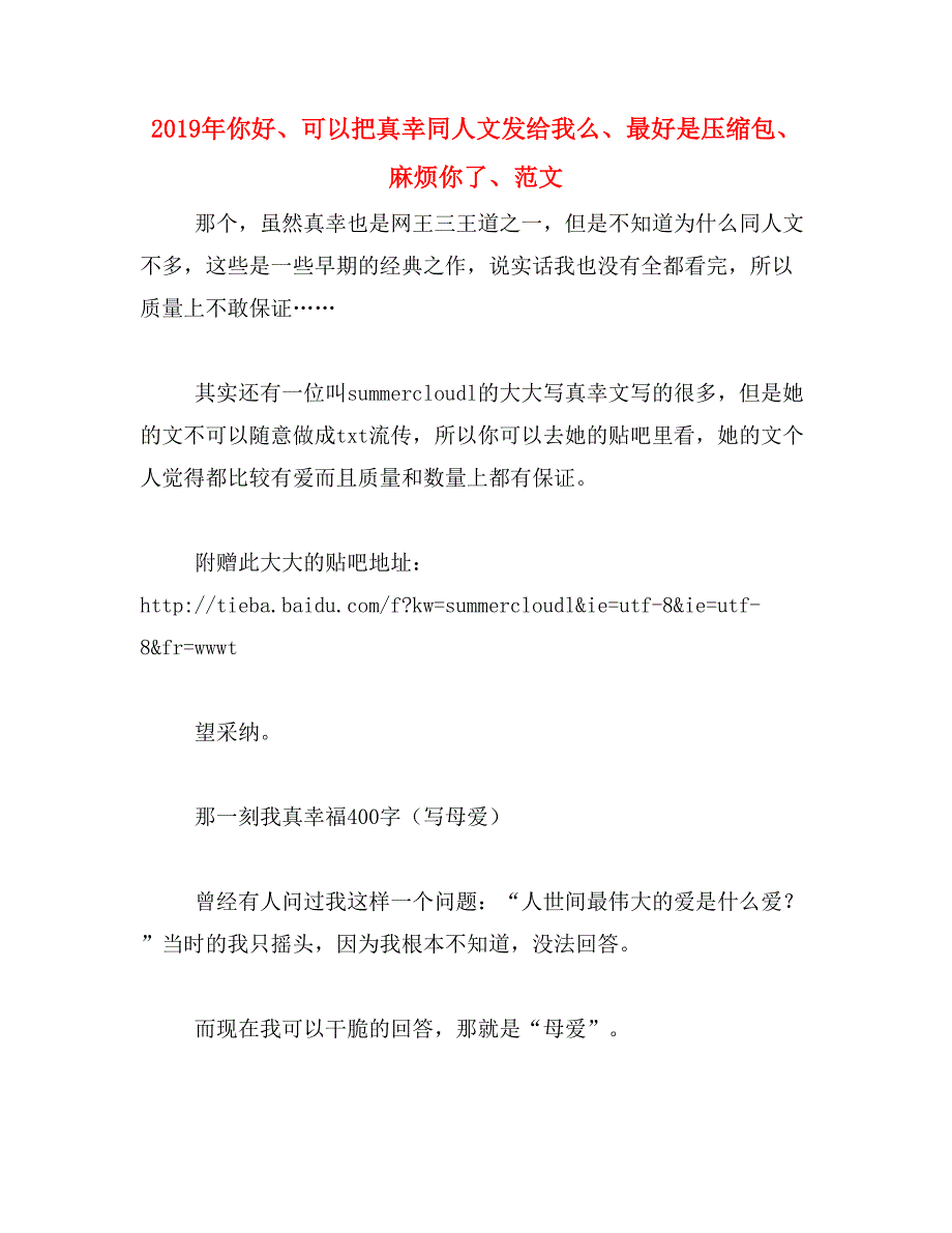 2019年你好、可以把真幸同人文发给我么、最好是压缩包、麻烦你了、范文_第1页