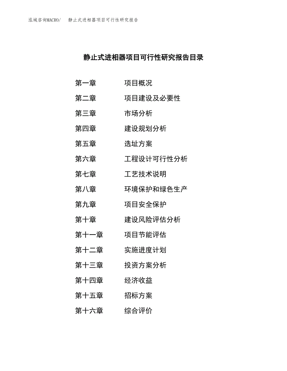 静止式进相器项目可行性研究报告_范文.docx_第2页