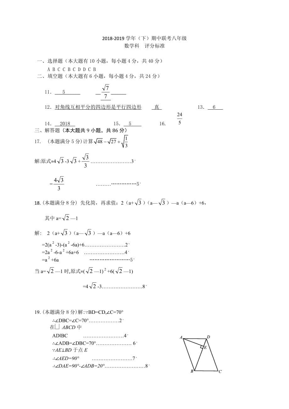 人教版2018-2019学年八年级下学期期中联考数学试题（含答案）_第5页