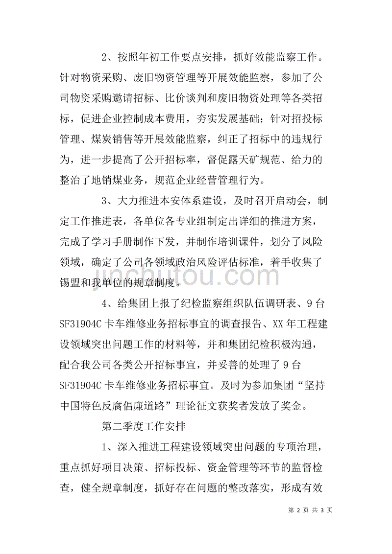 公司纪检监察部一季度工作总结及二季度计划.doc_第2页