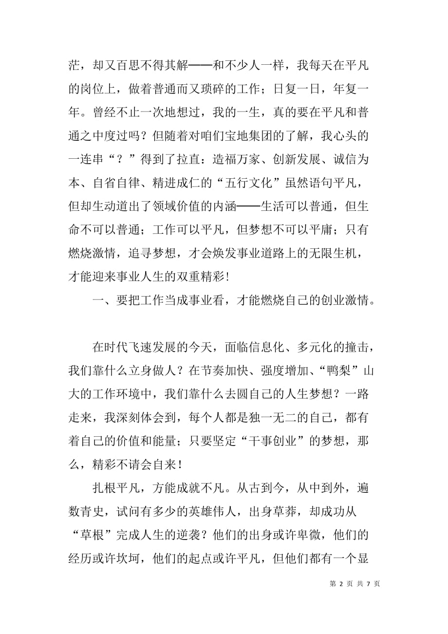 xx开发公司员工演讲稿：追寻梦想，在平凡中实现自己的领域价值_第2页