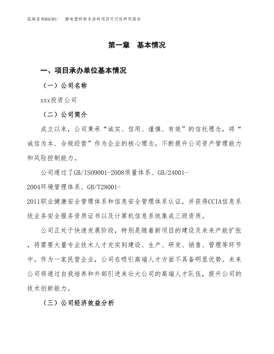 静电塑料粉末涂料项目可行性研究报告_范文.docx_第3页