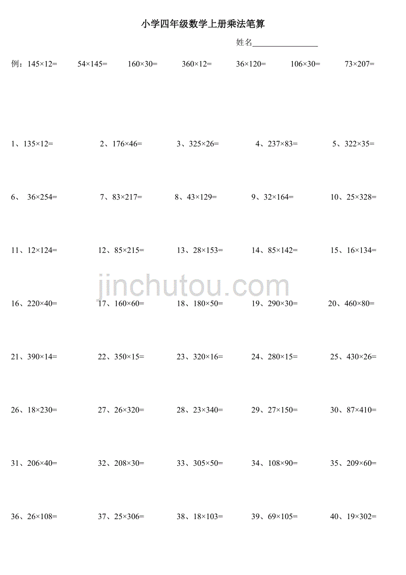 四年级数学乘法笔算练习题_第1页