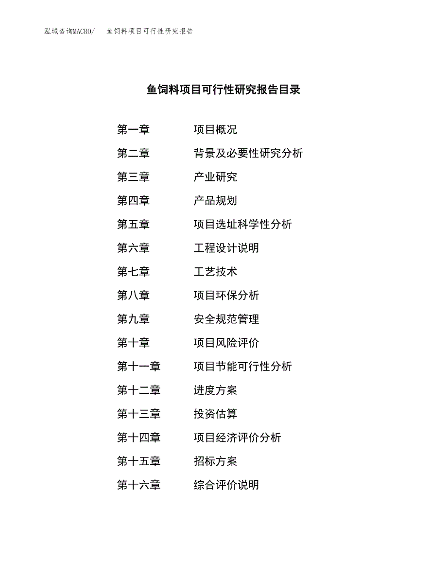 鱼饲料项目可行性研究报告_范文.docx_第2页