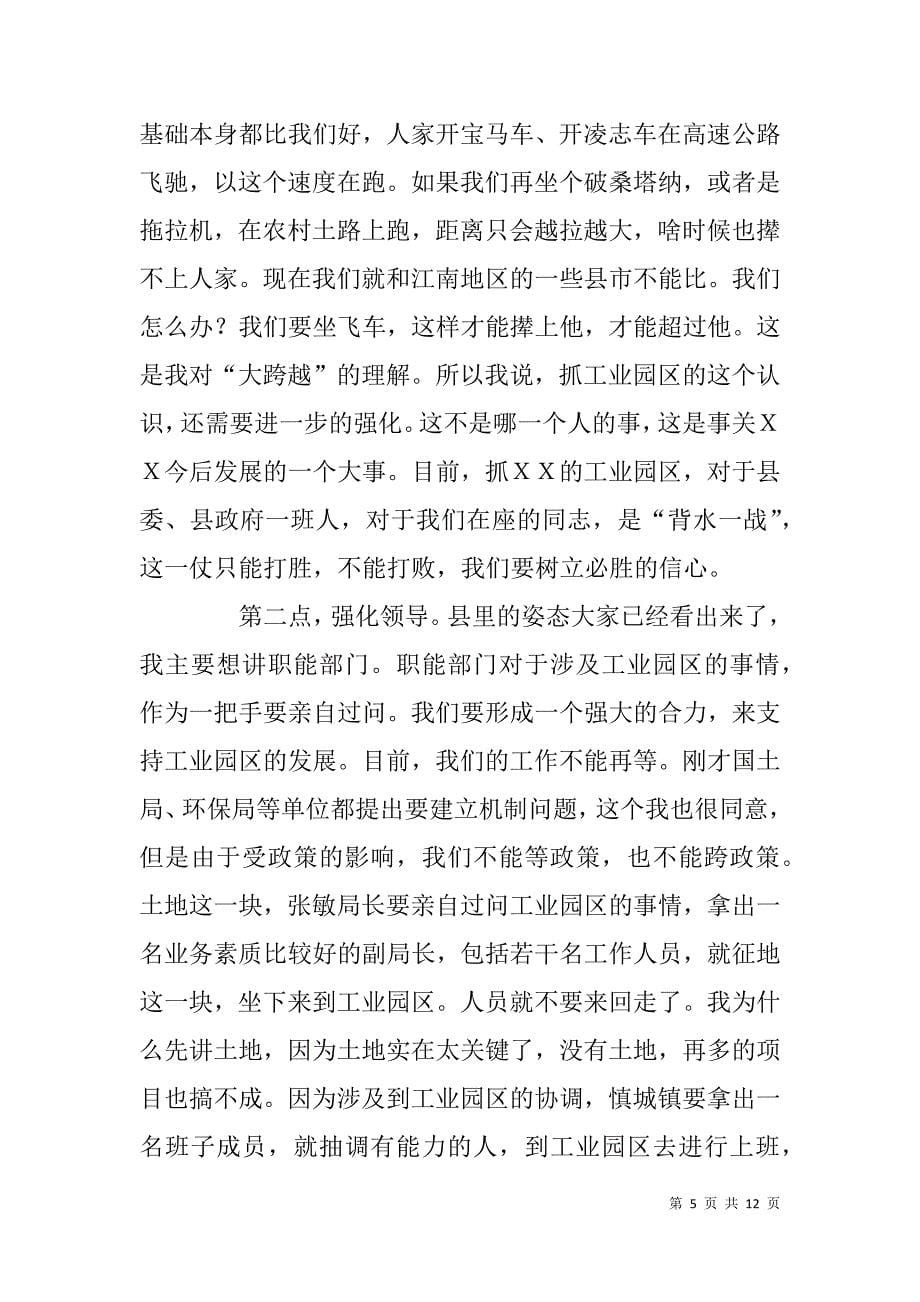 xx工业园区调度会议领导讲话稿_第5页