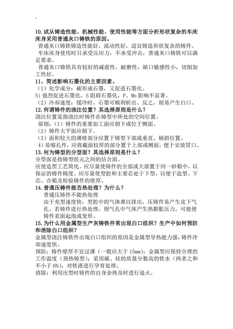 金属工艺标准学预习复习题(大题-)-山东理工_第3页