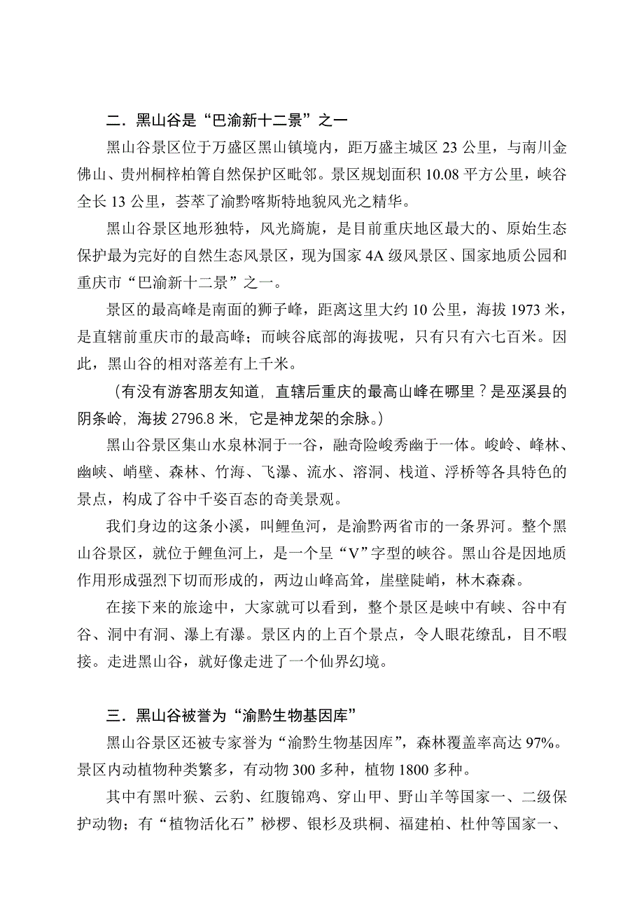 黑山谷导游词三改稿资料_第4页
