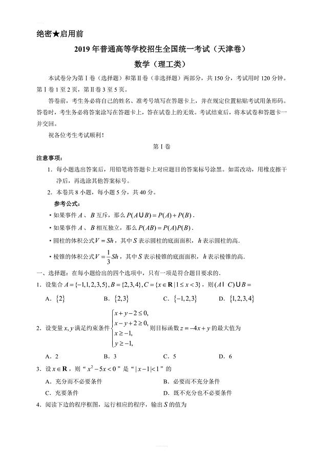 2019年天津卷理数高考试题文档版含答案