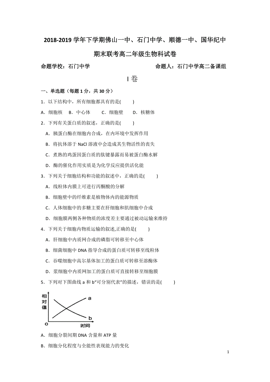 广东省、石门中学、顺德一中、国华纪中2018-2019学年高二下学期期末四校联考试题 生物 Word版含答案_第1页