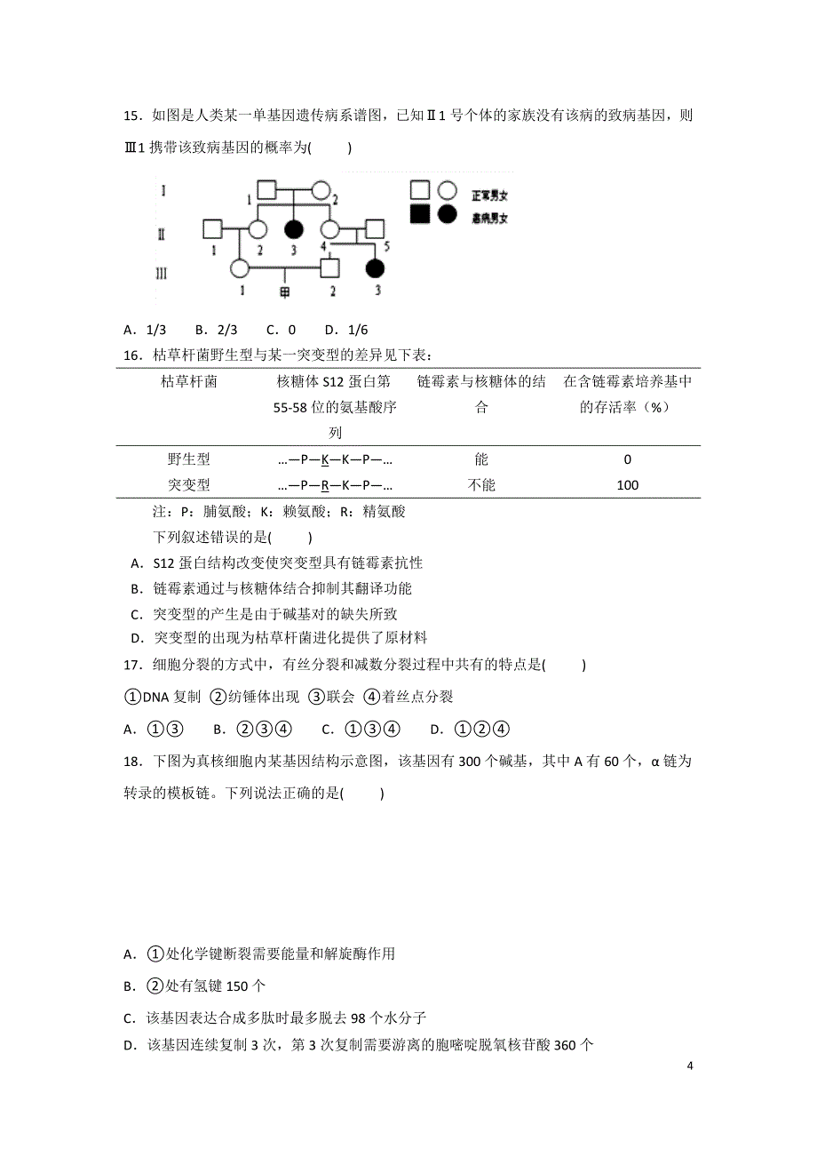 广东省、石门中学、顺德一中、国华纪中2018-2019学年高二下学期期末四校联考试题 生物 Word版含答案_第4页