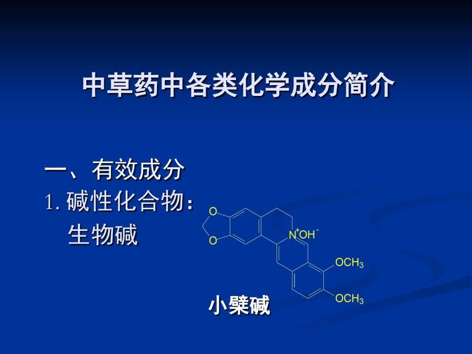 天然药物化学课件(上)-吴立军_第5页