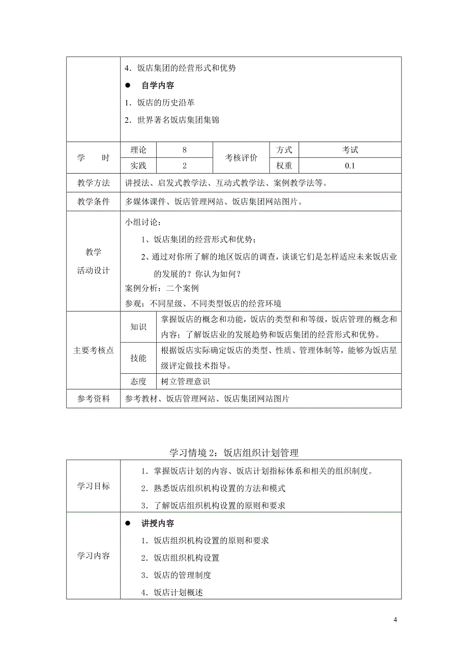 旅行社经营管理课程标准资料_第4页