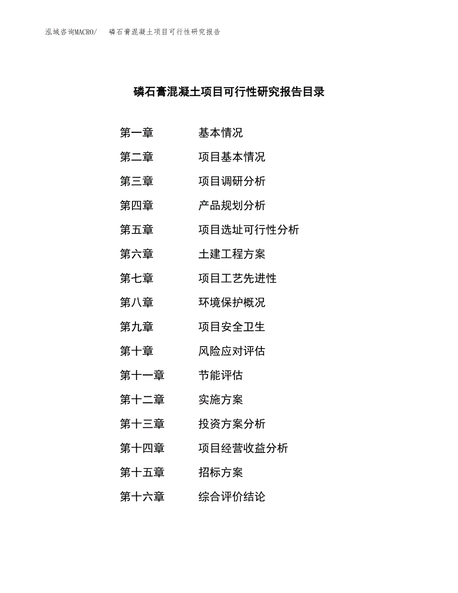 磷石膏混凝土项目可行性研究报告_范文.docx_第2页