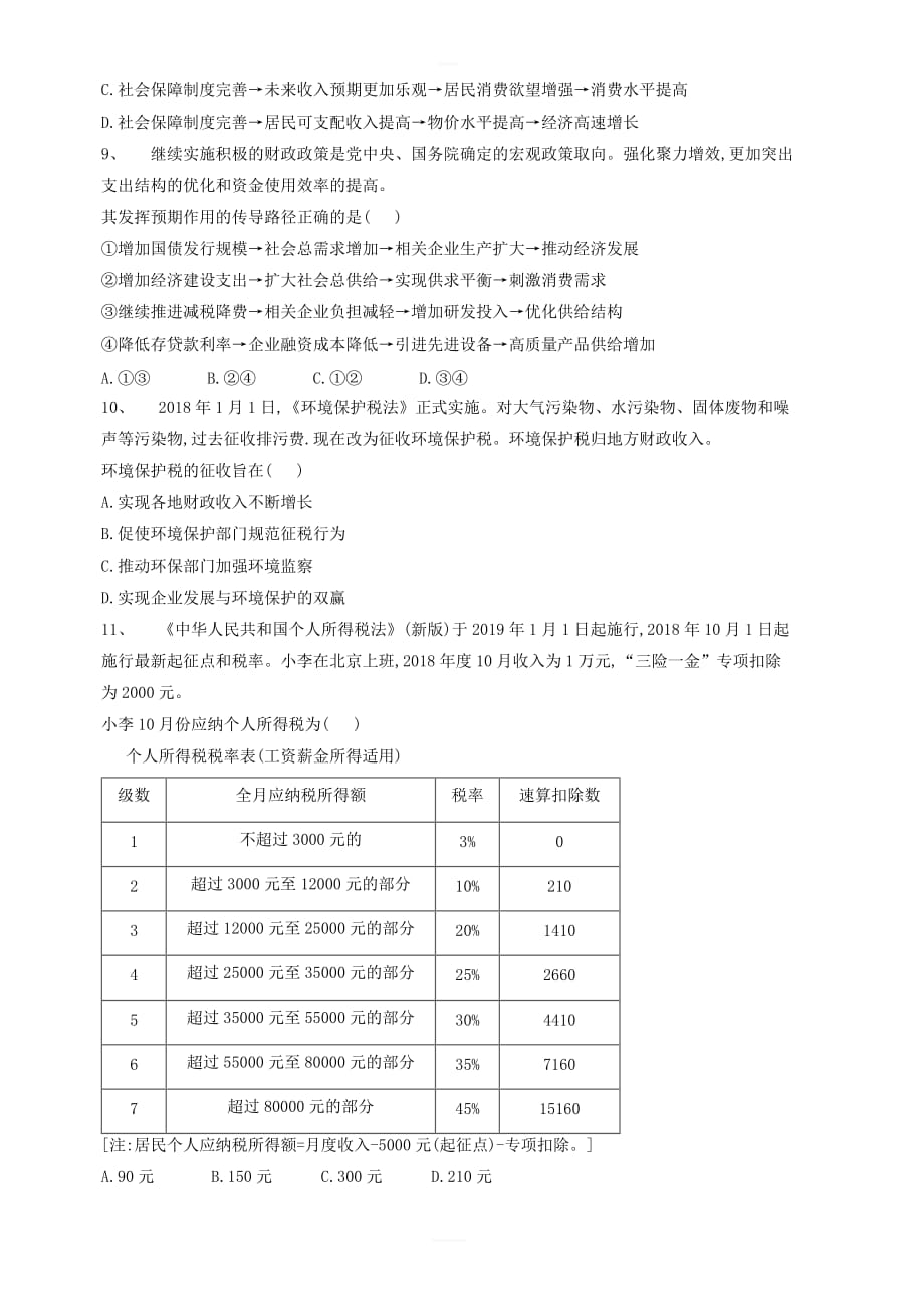 2019届高考政治二轮复习高频考点练习3收入与分配_第3页