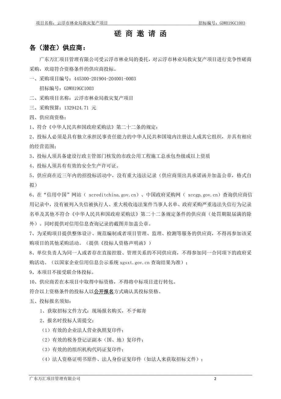 救灾复产项目招标文件_第4页