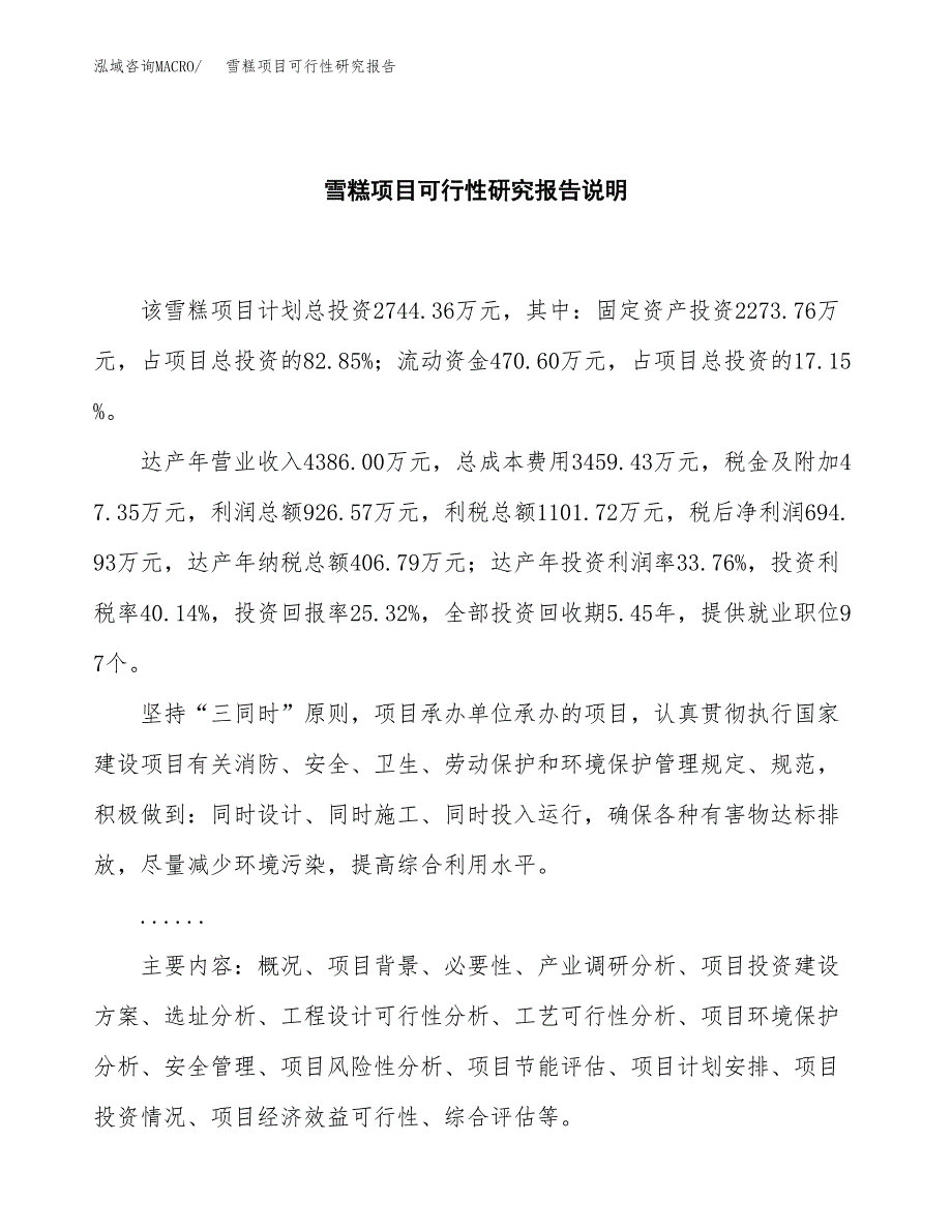 雪糕项目可行性研究报告[参考范文].docx_第2页