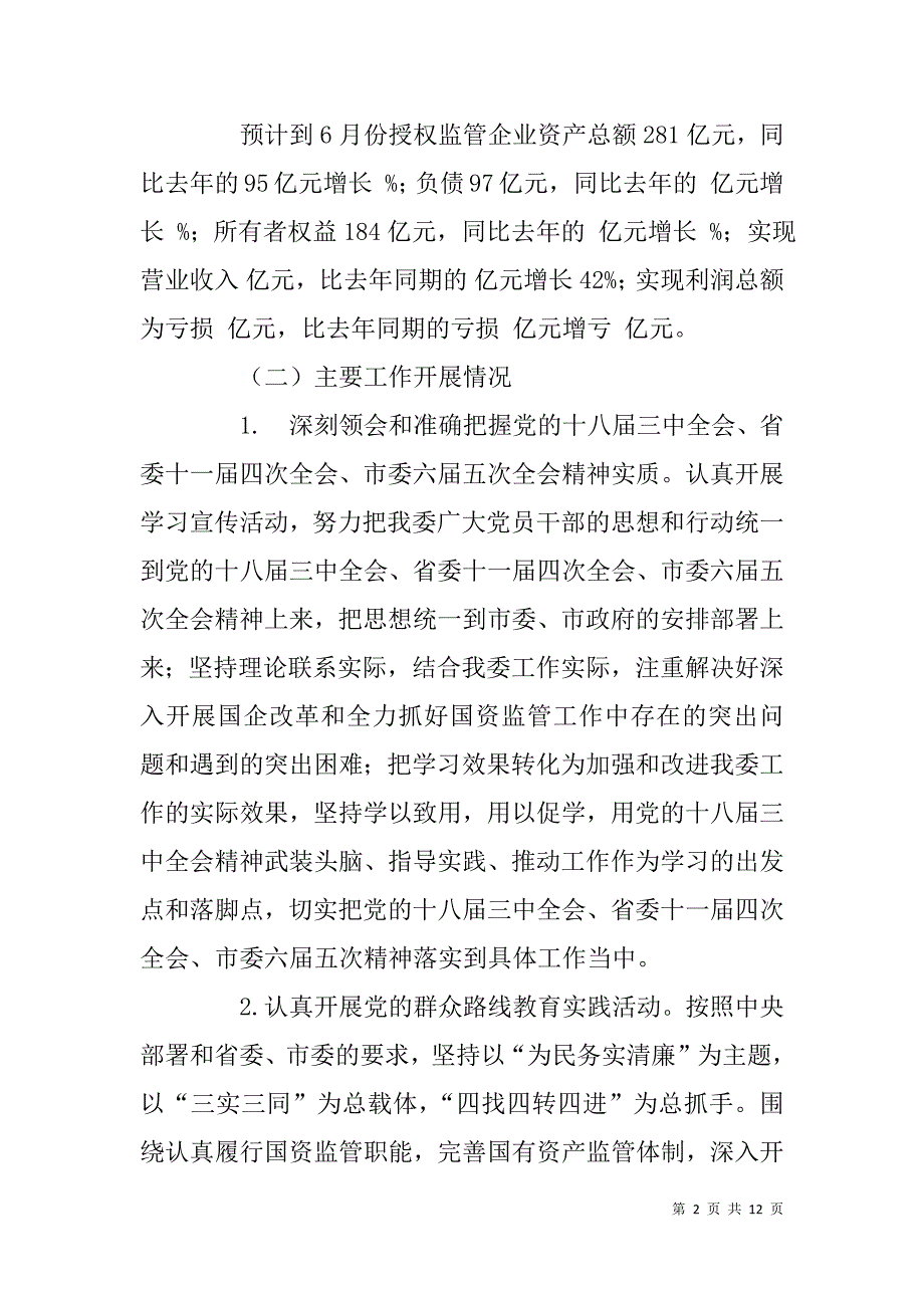 xx市国有资产监督管理委员会xx年上半年工作总结_第2页