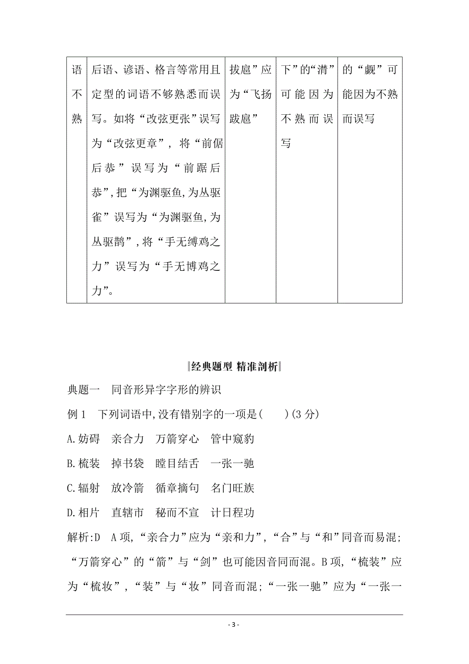 2020届高三语文（浙江专用）总复习复习讲义：专题一 高分方案2　现代汉语常用字字形的识误辨错 Word版含答案_第3页