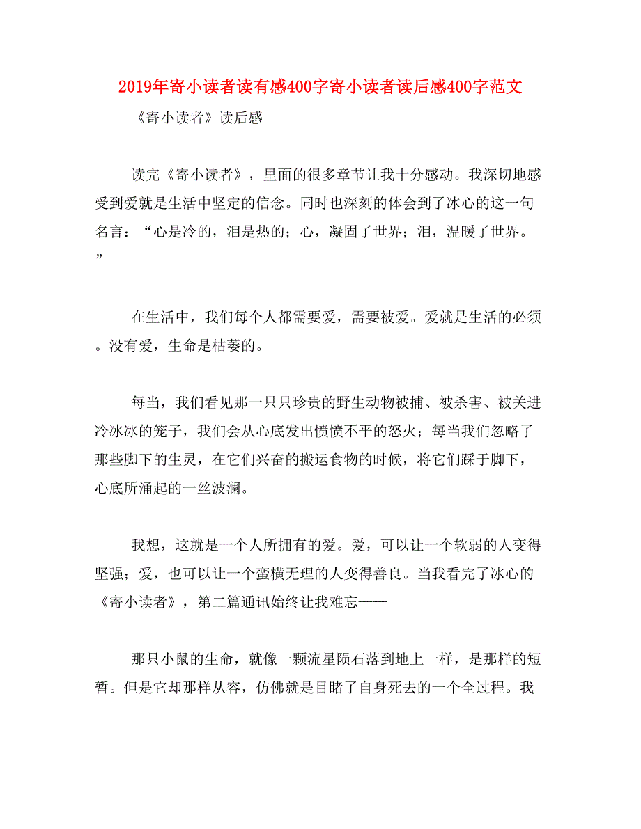 2019年寄小读者读有感400字寄小读者读后感400字范文_第1页