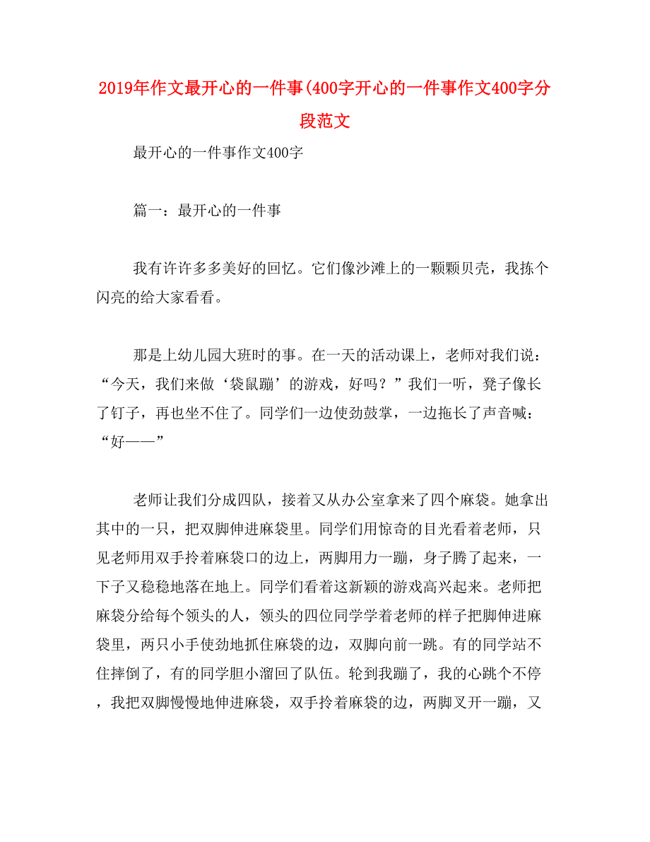 2019年作文最开心的一件事(400字开心的一件事作文400字分段范文_第1页