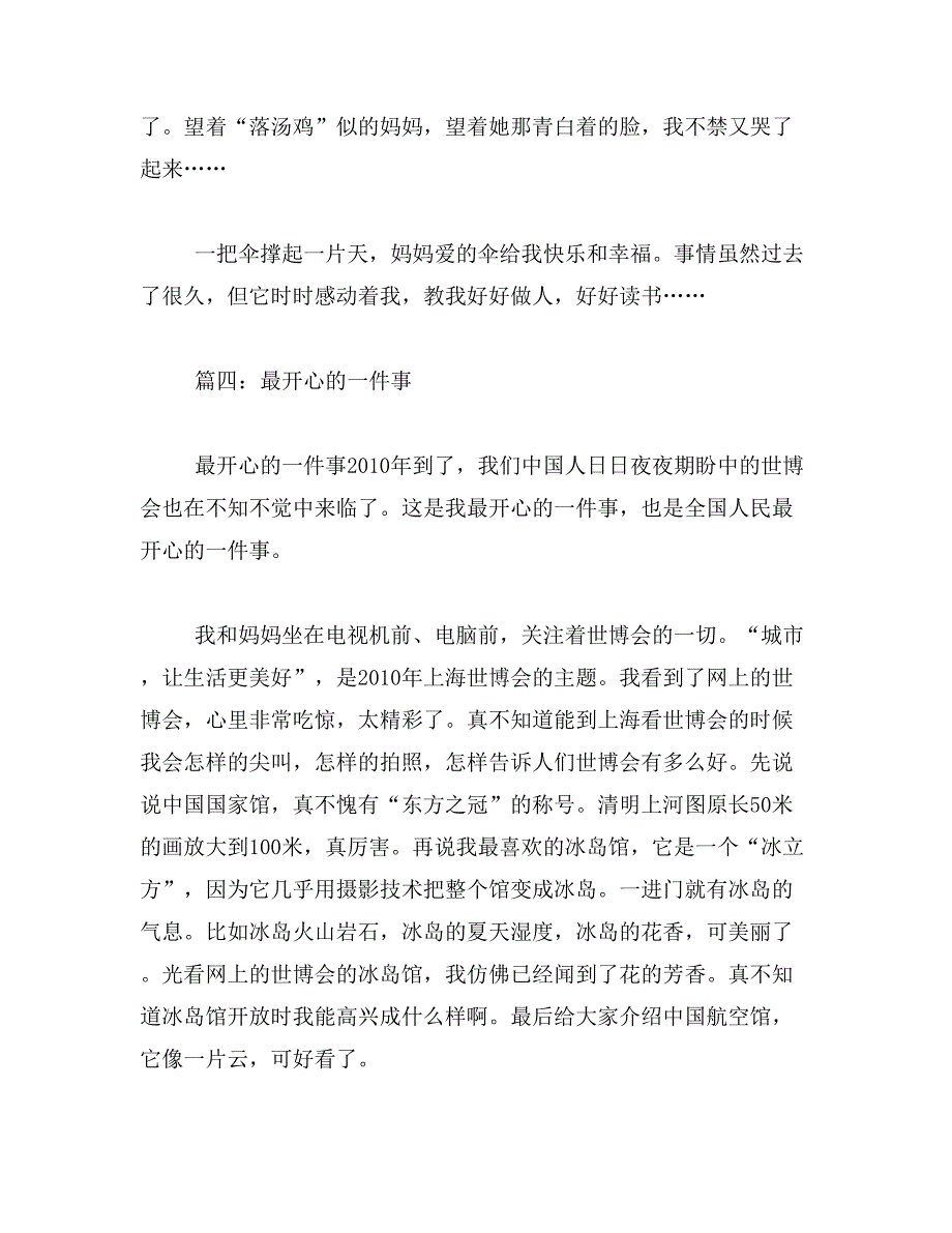 2019年作文最开心的一件事(400字开心的一件事作文400字分段范文_第4页