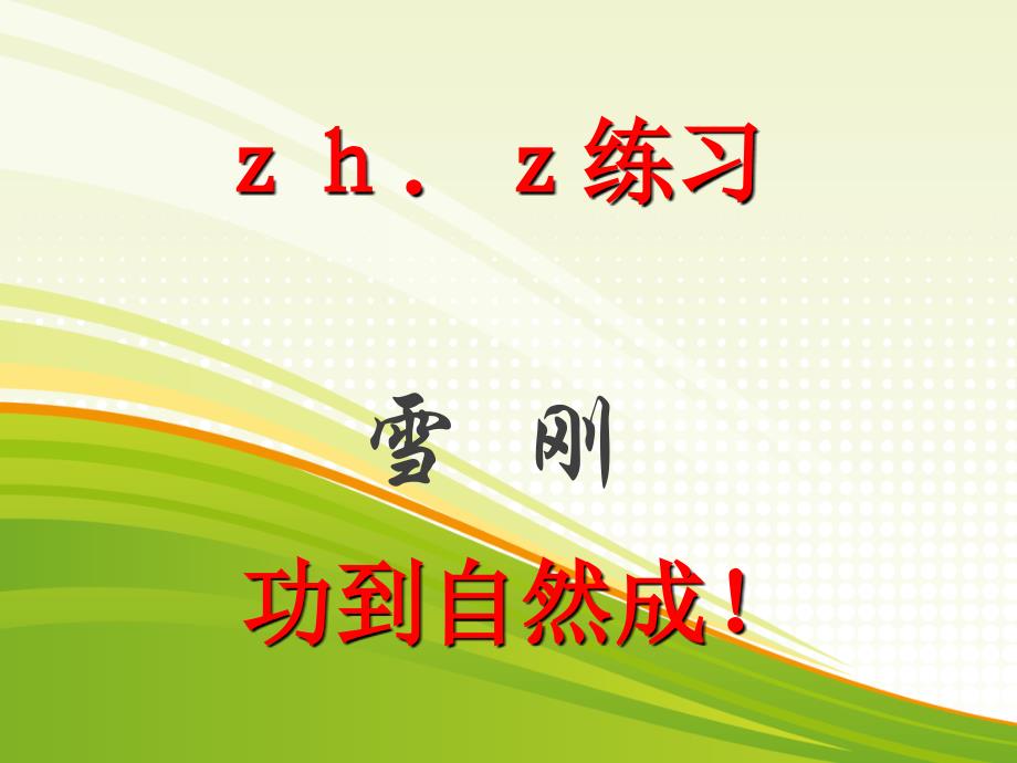 zh.z绕口令★★★★_第1页