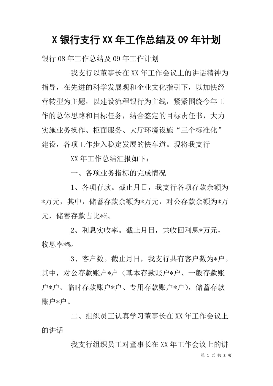 x银行支行xx年工作总结及09年计划_第1页