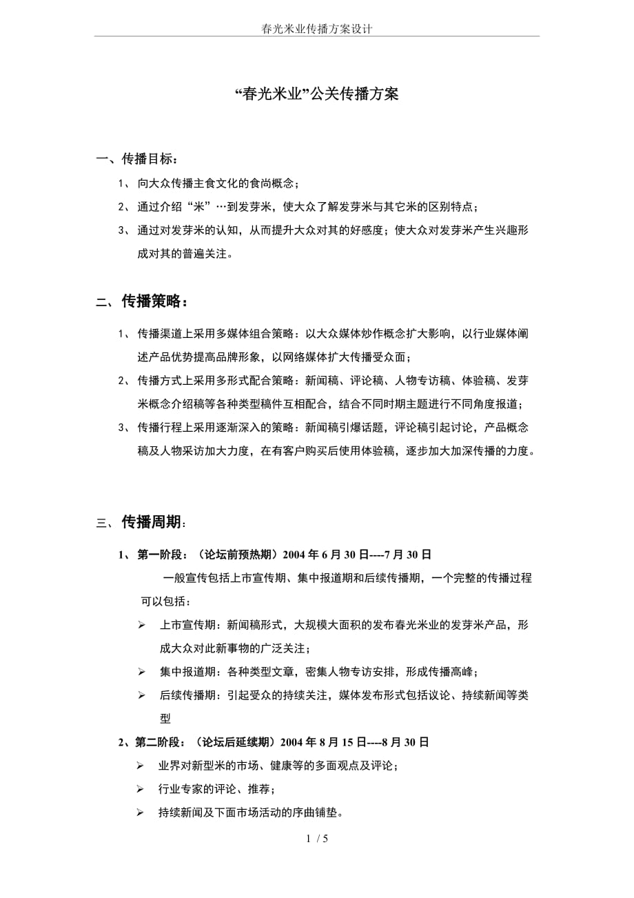 春光米业传播方案设计_第1页