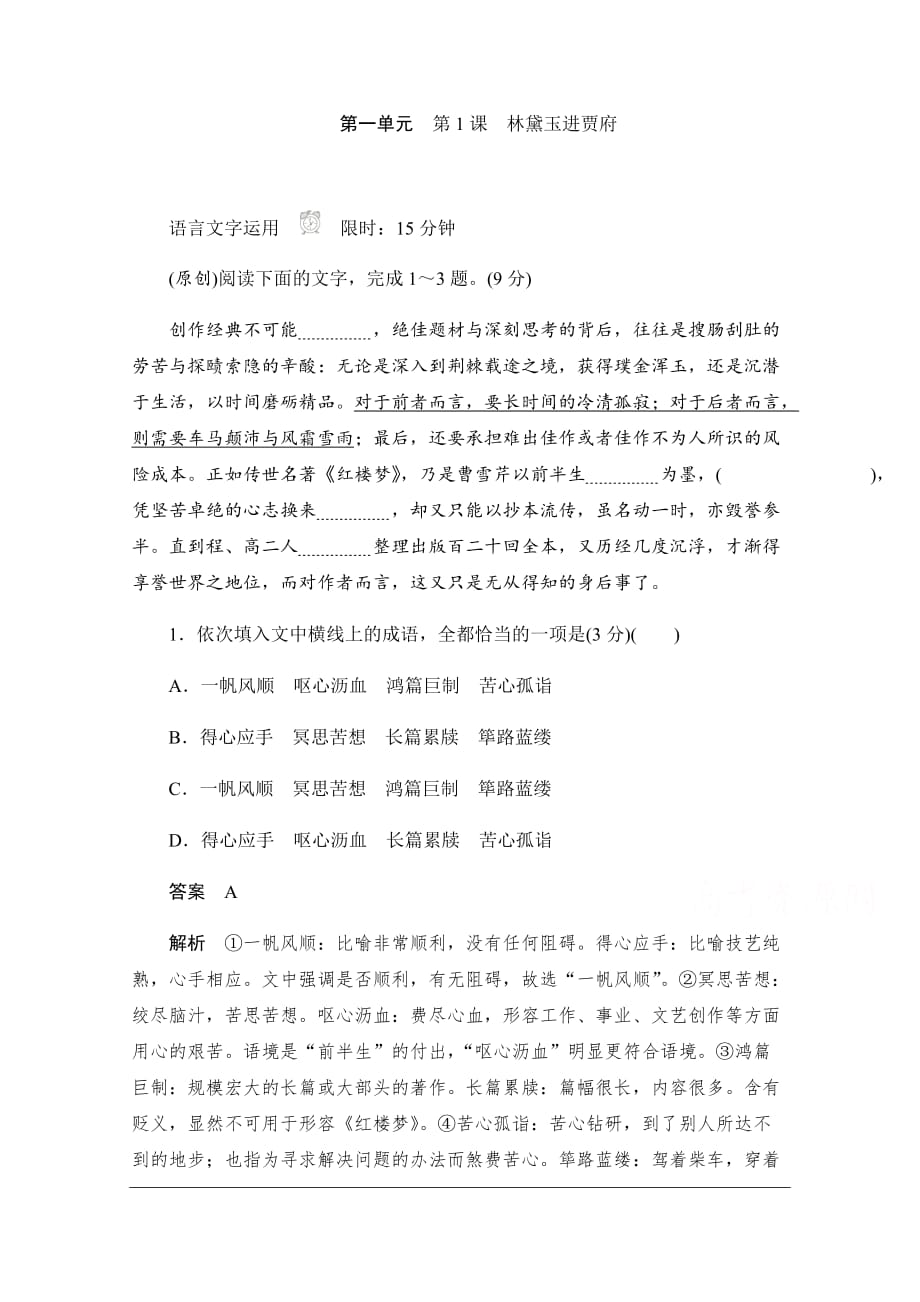 2019-2020学年语文人教版必修3作业与测评：1.1 林黛玉进贾府 Word版含解析_第1页