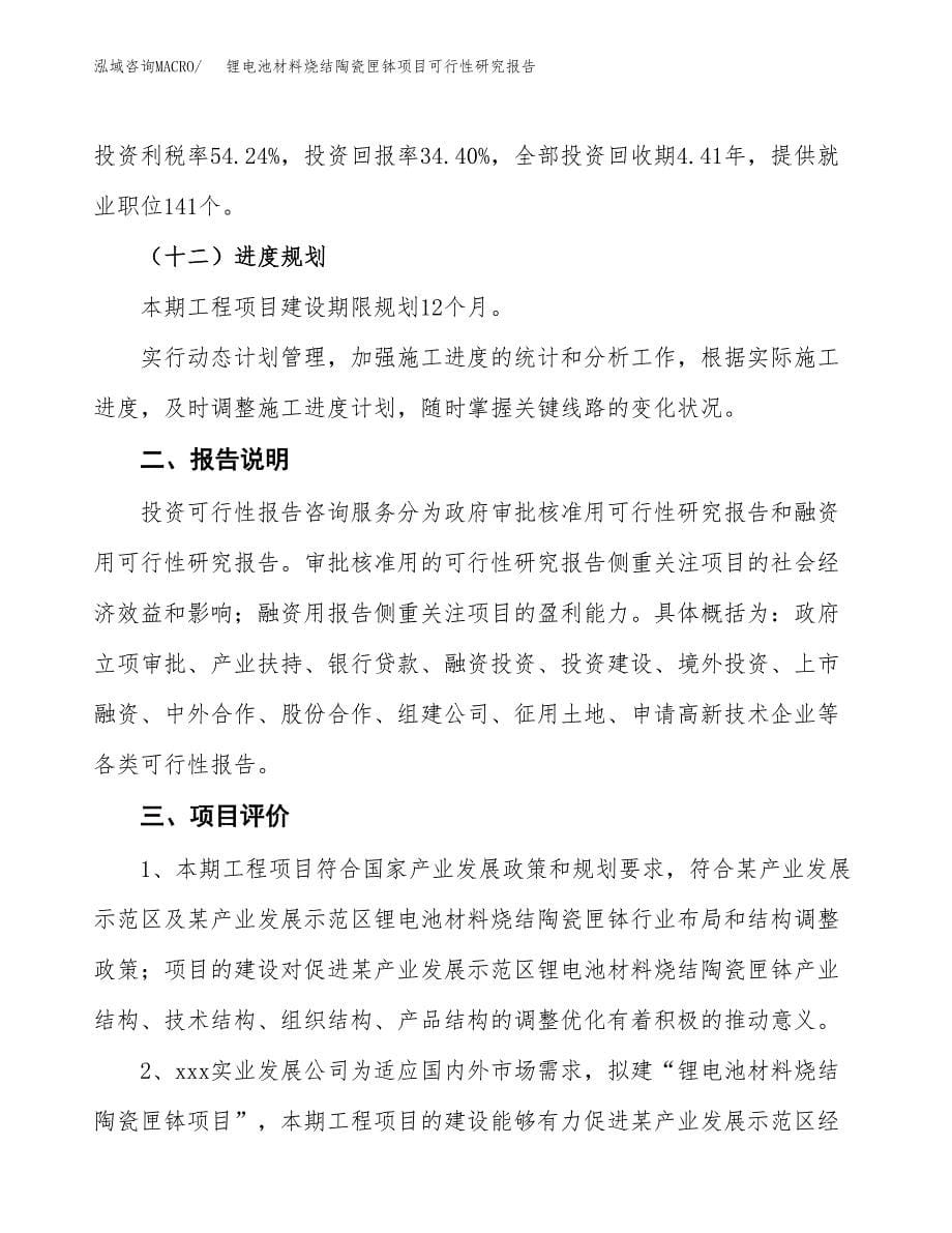 锂电池材料烧结陶瓷匣钵项目可行性研究报告[参考范文].docx_第5页