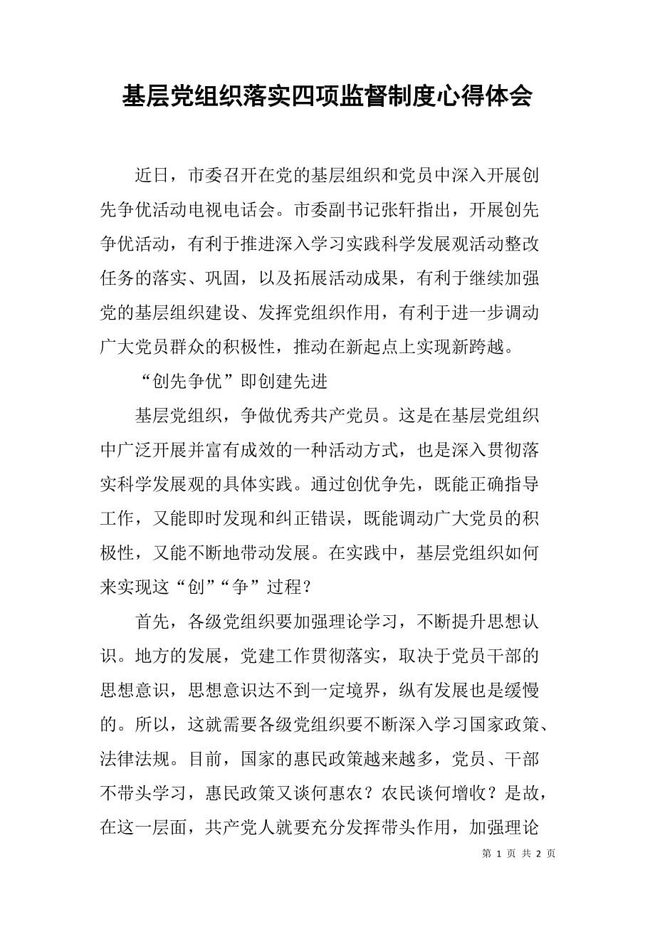 基层党组织落实四项监督制度心得体会.doc_第1页