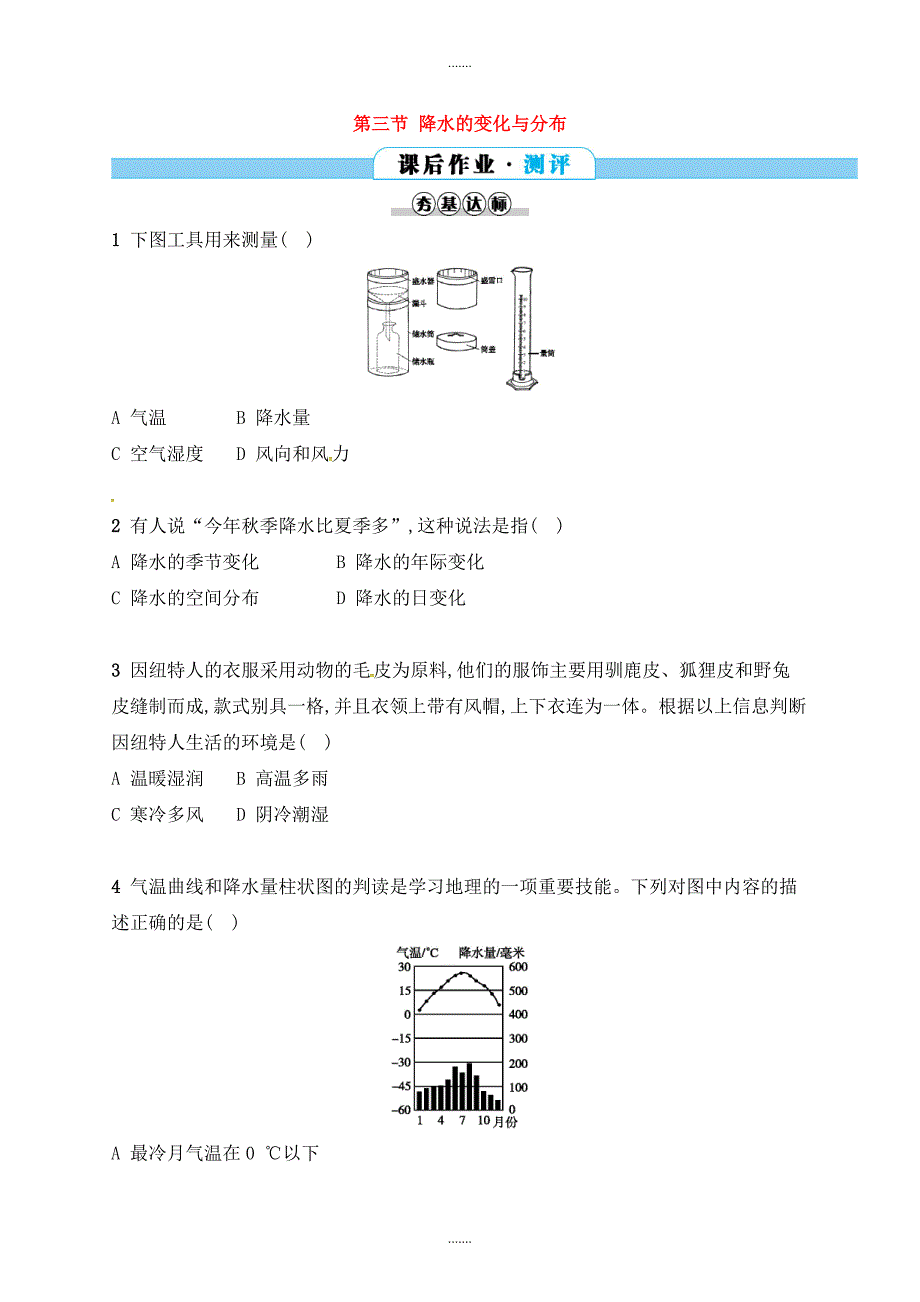 人教版七年级地理上册3.3降水的变化与分布课后作业_第1页