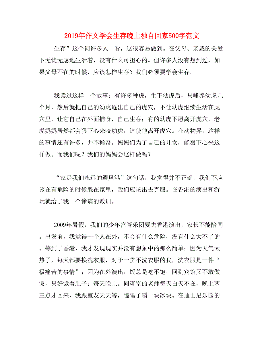 2019年作文学会生存晚上独自回家500字范文_第1页