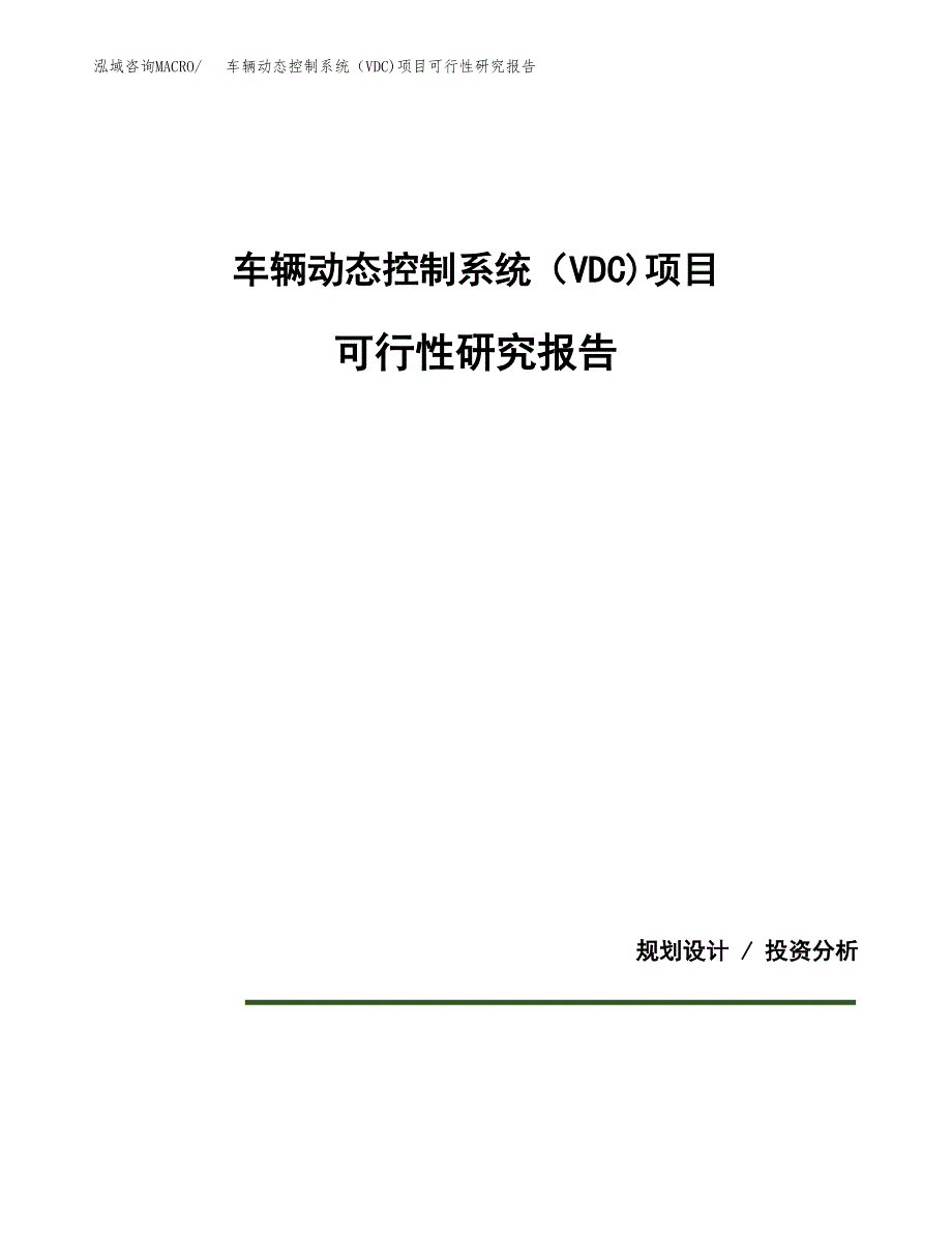 车辆动态控制系统（VDC)项目可行性研究报告[参考范文].docx_第1页